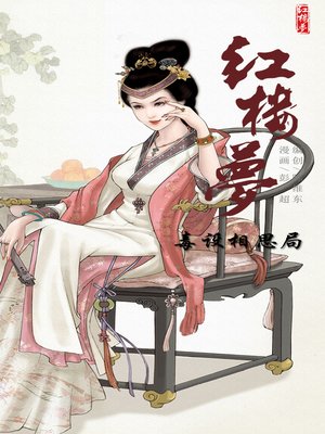 cover image of 红楼梦06-毒设相思局